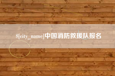阿勒泰中国消防救援队报名