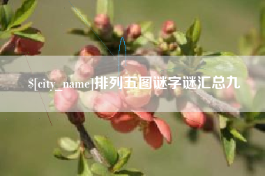 阿勒泰排列五图谜字谜汇总九