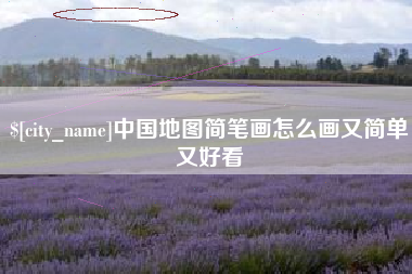 阿勒泰中国地图简笔画怎么画又简单又好看