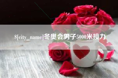 阿勒泰冬奥会男子5000米接力
