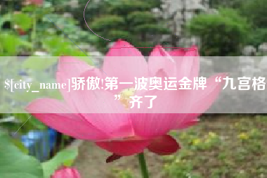 阿勒泰骄傲!第一波奥运金牌“九宫格”齐了