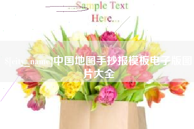 阿勒泰中国地图手抄报模板电子版图片大全