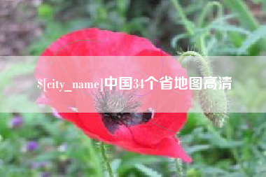 阿勒泰中国34个省地图高清
