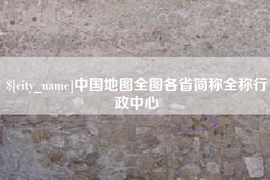 阿勒泰中国地图全图各省简称全称行政中心