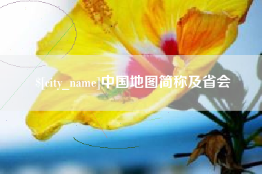阿勒泰中国地图简称及省会