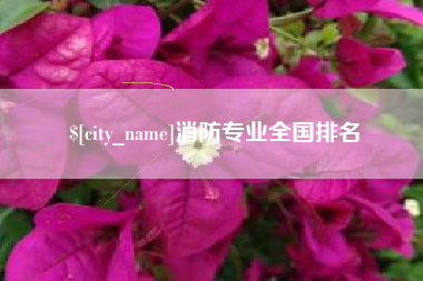 阿勒泰消防专业全国排名