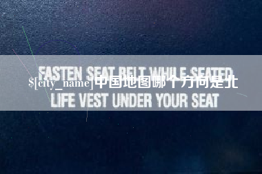 阿勒泰中国地图哪个方向是北