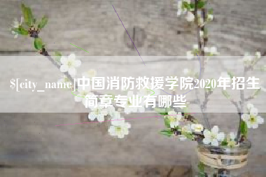阿勒泰中国消防救援学院2020年招生简章专业有哪些