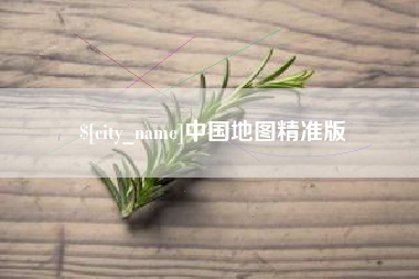 阿勒泰中国地图精准版