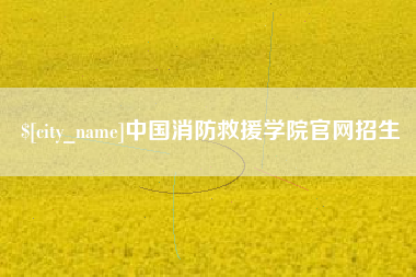 阿勒泰中国消防救援学院官网招生