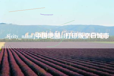 阿勒泰中国地图a4打印版空白城市