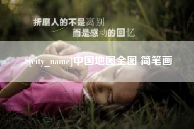 阿勒泰中国地图全图 简笔画