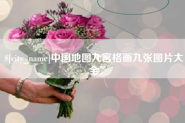 阿勒泰中国地图九宫格画九张图片大全