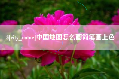 阿勒泰中国地图怎么画简笔画上色