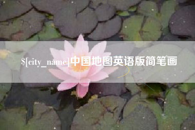 阿勒泰中国地图英语版简笔画