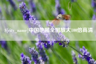 阿勒泰中国地图全图放大100倍高清