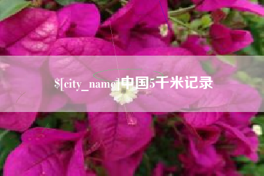 阿勒泰中国5千米记录
