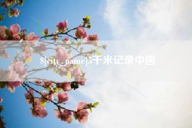 阿勒泰5千米记录中国