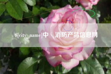 阿勒泰中囯消防产品信息网