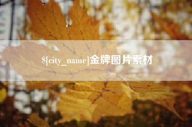 阿勒泰金牌图片素材