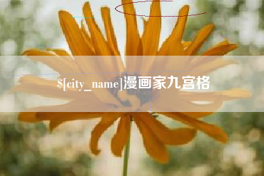 阿勒泰漫画家九宫格