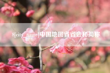 阿勒泰中国地图省省会和简称