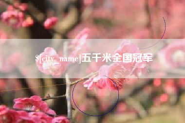 阿勒泰五千米全国冠军