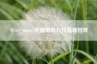 阿勒泰中国消防在线直播回放