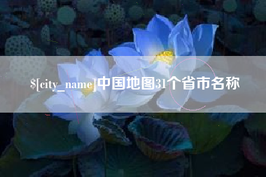 阿勒泰中国地图31个省市名称