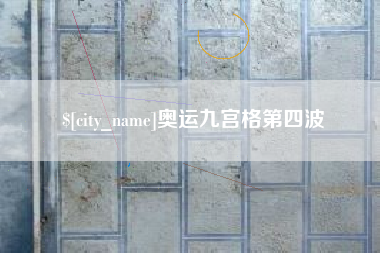 阿勒泰奥运九宫格第四波