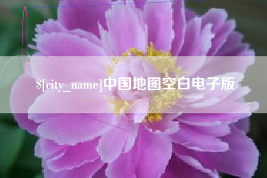 阿勒泰中国地图空白电子版