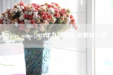 阿勒泰2021年九宫格配图素材一套