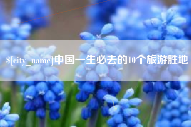阿勒泰中国一生必去的10个旅游胜地