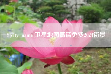 阿勒泰卫星地图高清免费2024街景
