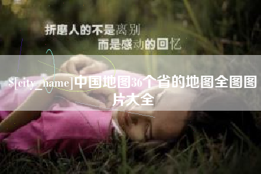 阿勒泰中国地图36个省的地图全图图片大全