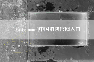 阿勒泰中国消防官网入口