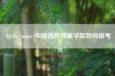 阿勒泰中国消防救援学院如何报考