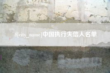 阿勒泰中国执行失信人名单