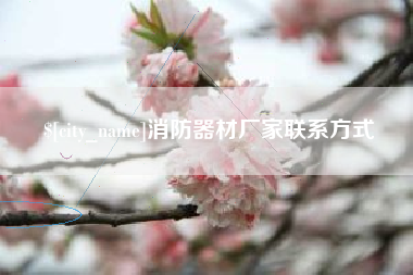 阿勒泰消防器材厂家联系方式