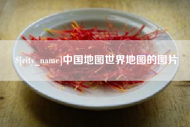 阿勒泰中国地图世界地图的图片