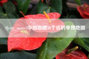 阿勒泰中国地图36个省的单独地图