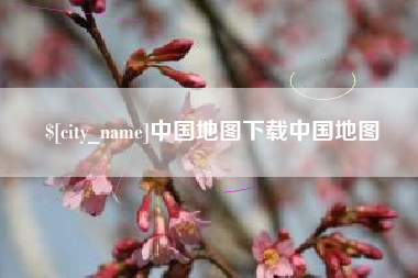 阿勒泰中国地图下载中国地图
