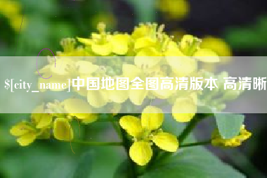 阿勒泰中国地图全图高清版本 高清晰