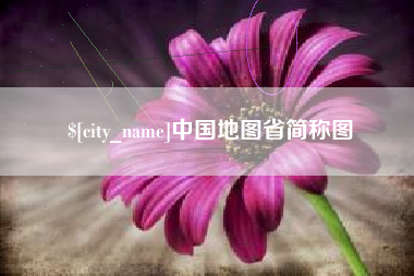 阿勒泰中国地图省简称图