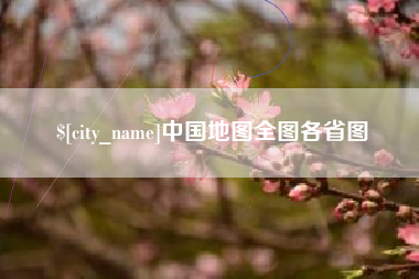 阿勒泰中国地图全图各省图