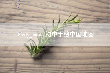 阿勒泰初中手绘中国地图