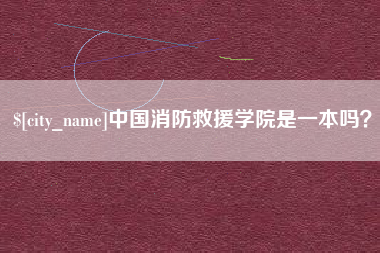 阿勒泰中国消防救援学院是一本吗？