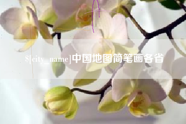 阿勒泰中国地图简笔画各省