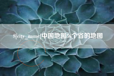 阿勒泰中国地图36个省的地图