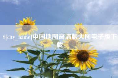 阿勒泰中国地图高清版大图电子版下载